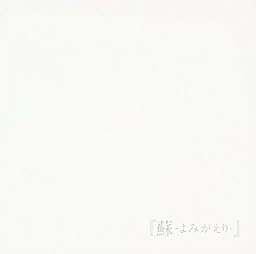 蘇-よみがえり-【通常盤】