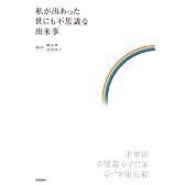 私が出あった世にも不思議な出来事
