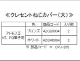 LIXIL部品 窓・サッシ用部品 クレセント アルミサッシ：クレセントねじカバー[AZGB0004]