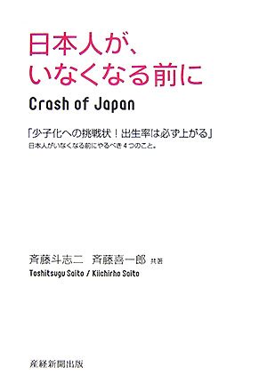 日本人が、いなくなる前に 日本人が、いなくなる前に