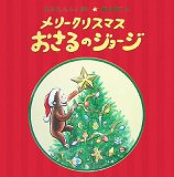 メリークリスマスおさるのジョージ (大型絵本)