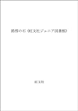路傍の石 (旺文社ジュニア図書館)