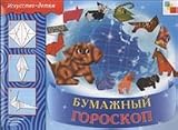 Fine Art Paper horoscope IZO Bumazhnyy goroskop