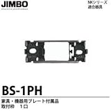 【JIMBO】NKシリーズ適合器具　NKシリーズ取付枠　取付枠1口　BS-1PH