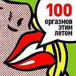 100 orgazmov etim letom (CD) by Nozh dlya Frau Muller, Nezhnoe Eto, Etienne Charry, Notkin, and Ansambl' Mecsherina