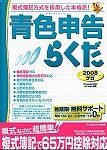 青色申告らくだ 2008プロ