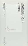 映画監督という生き様