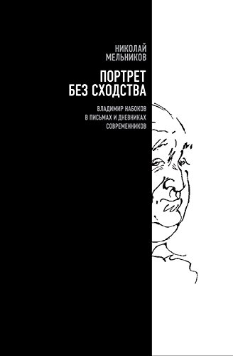 Портрет без сходства. Владимир Набоков в письмах и дневниках современников (1910-1980-е годы) (Критика и эссеистика) (Russian Edition)