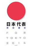 日本代表