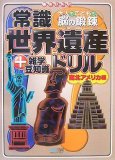 常識世界遺産ドリル 南北アメリカ編 [大人もこどもも、脳の鍛錬]