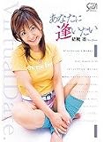 あなたに逢いたい 結城凛