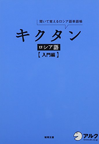 CD付 キクタン ロシア語【入門編】 (キクタンシリーズ)