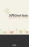 ����Chef Solo - Infrastructure as Code