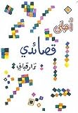 Ahla qasa'idi - Nizar Qabbani