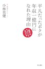平凡だったボクが年収一億円になれた理由 ―成功へのちょっとしたヒント