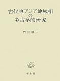 古代東アジア地域相の考古学的研究