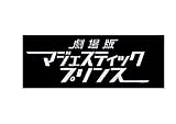 『消えない宙(そら)』 劇場版 マジェスティックプリンス主題歌