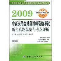 2009 Integrative Medicine Physician Assistant Studies Management Examination overview and assessment of test sites(Chinese Edition)
