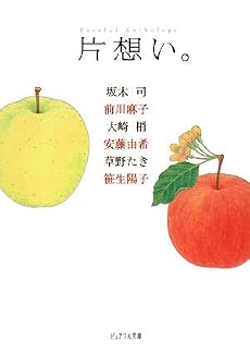 片想い。―ピュアフル・アンソロジー (ピュアフル文庫)
