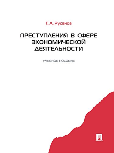 Преступления в сфере экономической деятельности (Russian Edition)