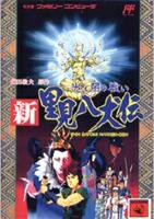 新・里見八犬伝