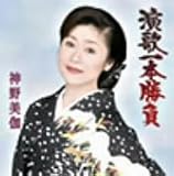 演歌一本勝負 画像