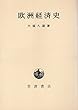 欧州経済史