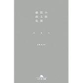小林賢太郎戯曲集―椿鯨雀 (幻冬舎文庫)