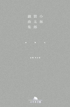 小林賢太郎戯曲集―椿鯨雀 (幻冬舎文庫)
