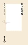 書評 科学の危機 by くにたちきち