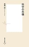 科学の危機 (集英社新書)