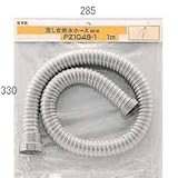 KVK 流し台排水ホース (ねじ式) 1m【PZ1048-1】流し排水栓【PZ10481】