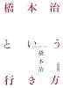 橋本治という行き方 WHAT A WAY TO GO! (朝日文庫 は 27-1)