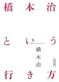 橋本治という行き方 WHAT A WAY TO GO! 橋本治という行き方 WHAT A WAY TO GO!