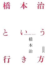 橋本治という行き方 WHAT A WAY TO GO! (朝日文庫 は 27-1)