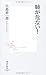 肺が危ない! (集英社新書)