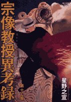 宗像教授異考録 12 (ビッグコミックススペシャル)