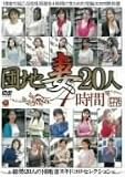 ｜団地妻20人4時間 [DVD]