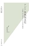 書評 アジア海賊版文化 by pasage