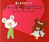 ジャッキーのはつこい (くまのがっこう)