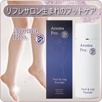アロマプロ　フット&レッグパウダー　RL(ハーブ系)