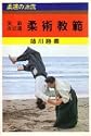 Jissen Kobudo Jujutsu Textbook by Katsuyoshi Anekawa (Preowned)