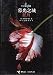 Mu Guang Zhi Cheng : Xin Yue (Twilight, #2)