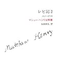レビ記〈2〉15:1‐27:34―マシュー・ヘンリ注解書