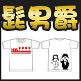 髭男爵T-シャツ　6