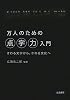 万人のための点字力入門―さわる文字から、さわる文化へ