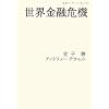 世界金融危機 (岩波ブックレット)