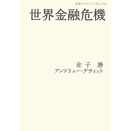世界金融危機 (岩波ブックレット)