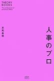 人事のプロ