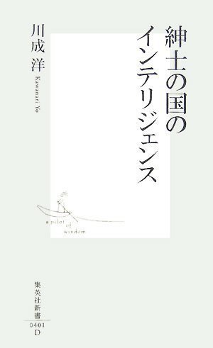 紳士の国のインテリジェンス (集英社新書)